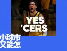 爱游戏体育官网-印第安纳步行者：小市场球队的文化范本