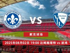 aiyouxi-3连胜 德乙 08月02日 达姆施塔特 vs 波鸿