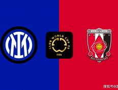 爱游戏体育首页-世俱杯前瞻：国际米兰VS浦和红钻