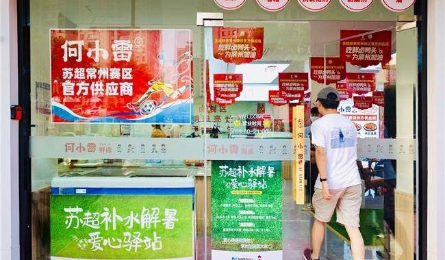 ayxsports-“小店支持苏超，我们支持小店”，网商银行“赞助”苏超小微企业赞助商何小雷鲜卤