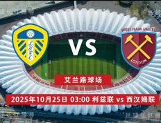 爱游戏体育官网-连胜出击 英超 10月25日 利兹联 vs 西汉姆联