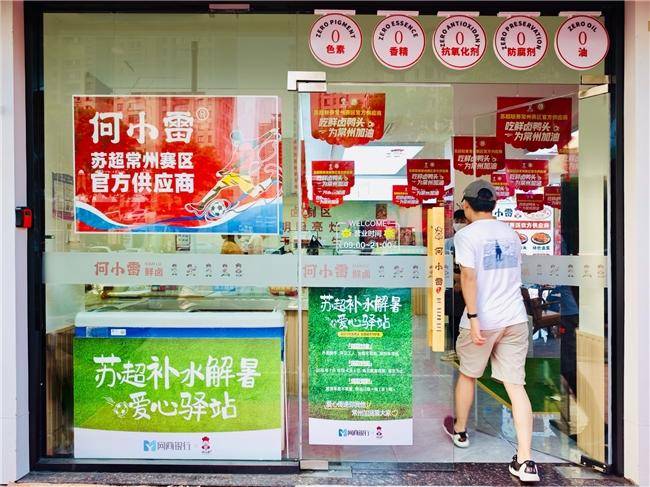ayxsports-“小店支持苏超，我们支持小店”，网商银行“赞助”苏超小微企业赞助商何小雷鲜卤