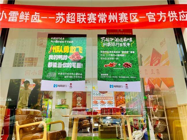 ayxsports-“小店支持苏超，我们支持小店”，网商银行“赞助”苏超小微企业赞助商何小雷鲜卤