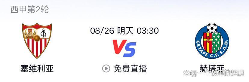 爱游戏体育平台-塞维利亚主场战赫塔菲：历史碾压局，还是赫塔菲搅浑水？